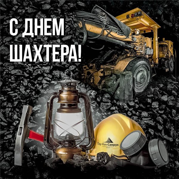 с днëм шахтëра