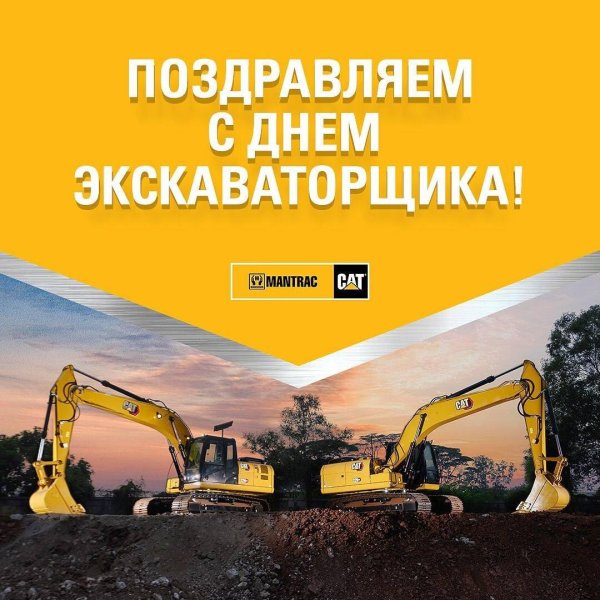 поздравления с днём эксковаторщика