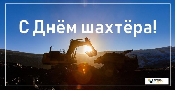 с днëм шахтëра