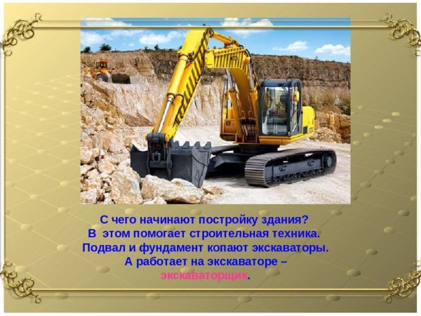 машинист экскаватора
