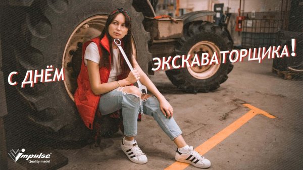 день экскаваторщика