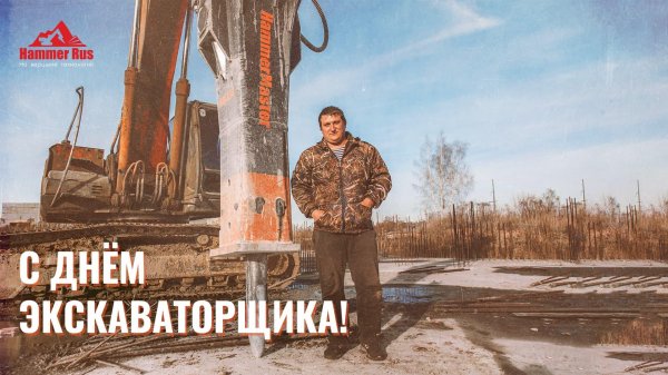 21 апреля праздник экскаваторщика