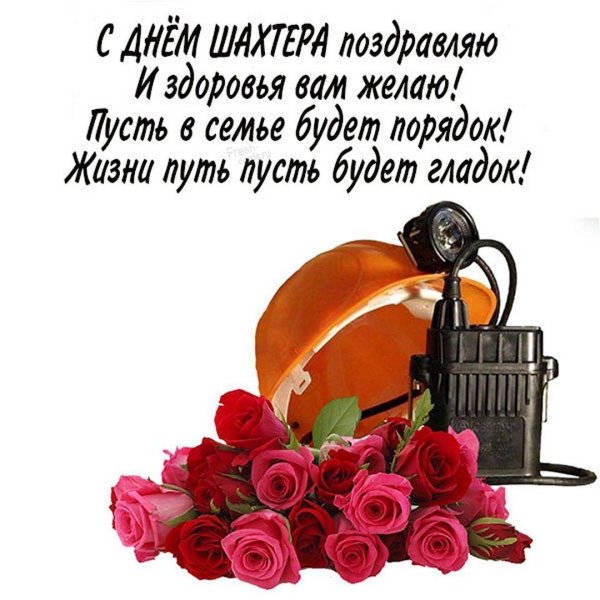 День шахтера