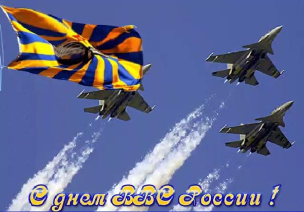 День ввс