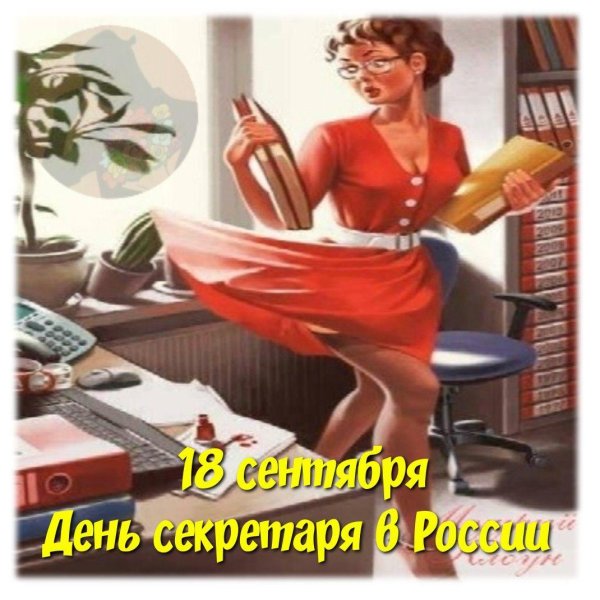 День секретаря