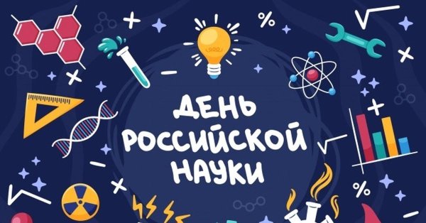 День науки