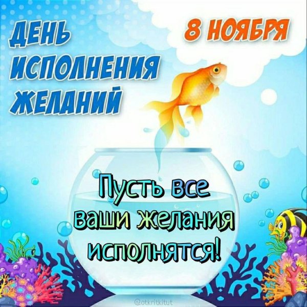 золотая рыбка исполняет желания