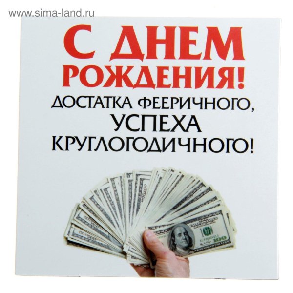 с днём рождения мужчине деньги