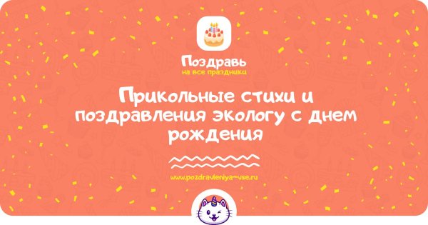 прикольное поздравление