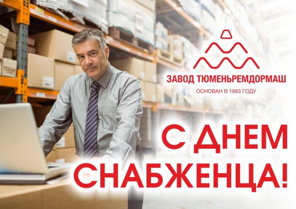 с праздником снабженца