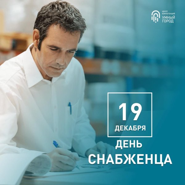 19 декабря день снабженца