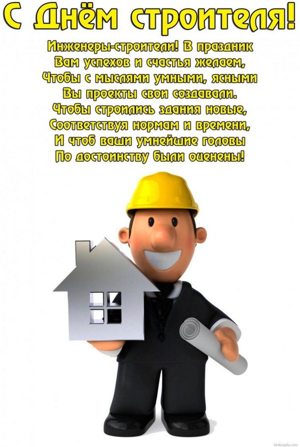 с днëм строителя