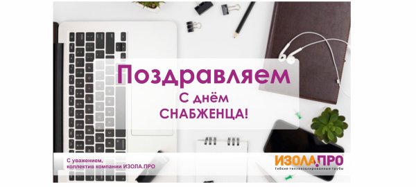 день снабженца 2024 году в россии