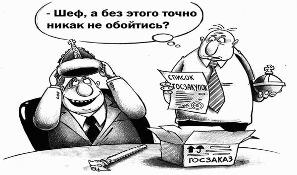 шутки про госзаказ
