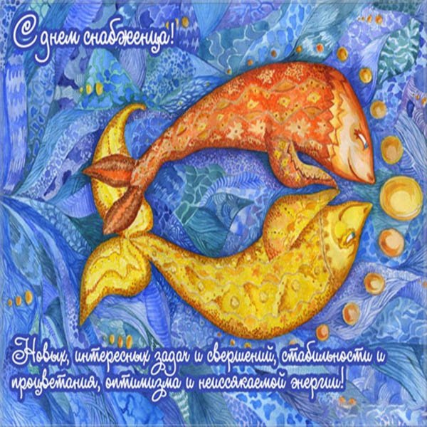 открытка с днем снабжения