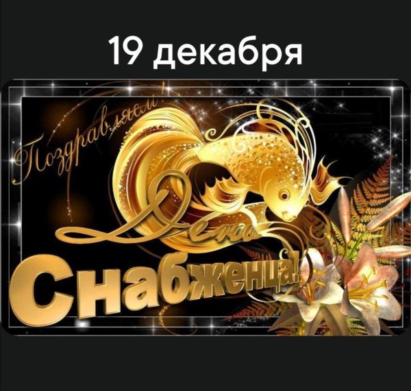 с днем снабжения