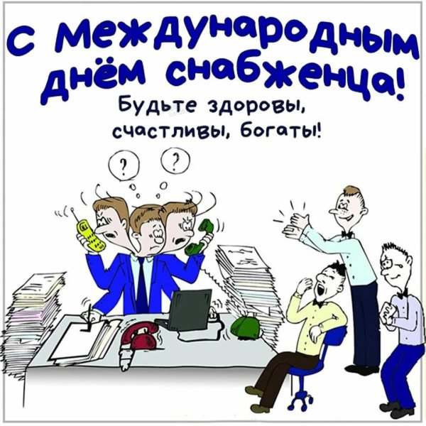 с днем снабжения