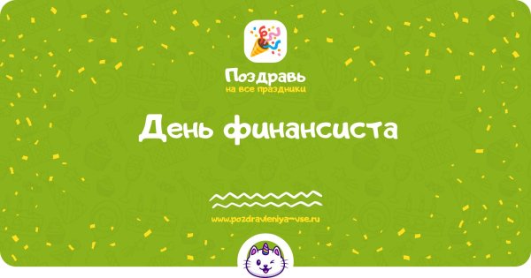 с днем финансиста
