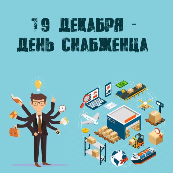 19 декабря день снабженца