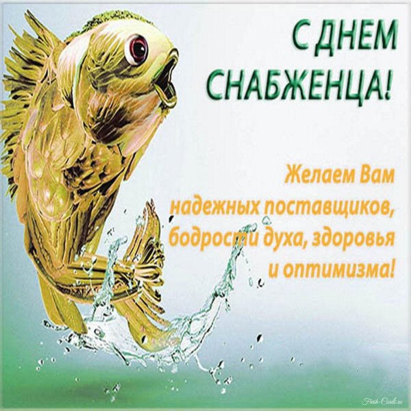с днем снабжения