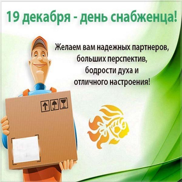 с днем снабжения