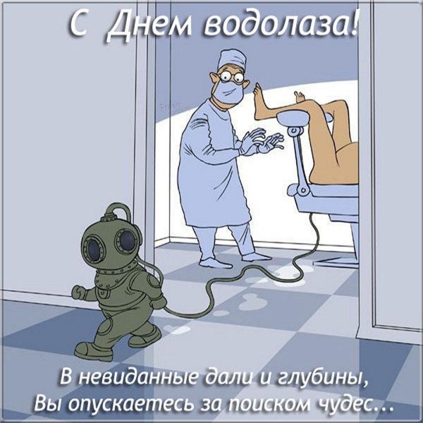 водолаз юмор