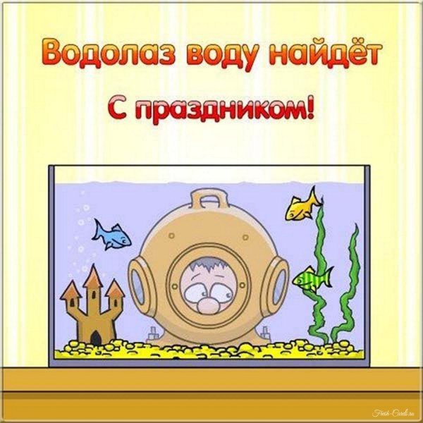 день водолаза