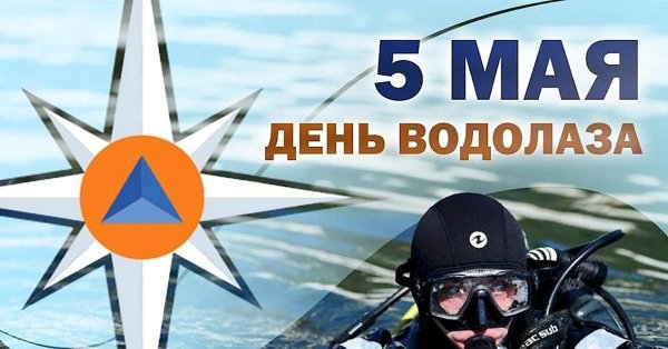 день водолаза
