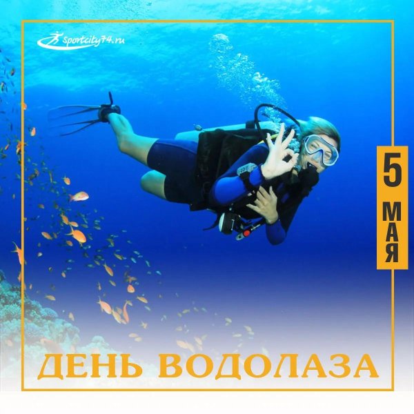 открытки с днем водолаза