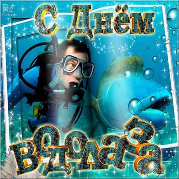 открытки с днем водолаза