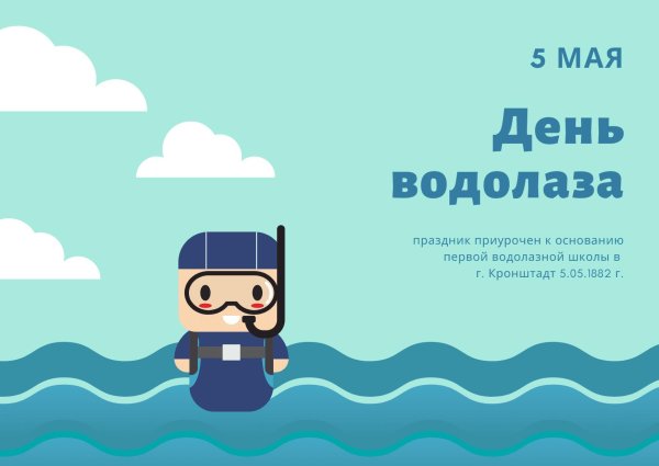 открытки с днем водолаза