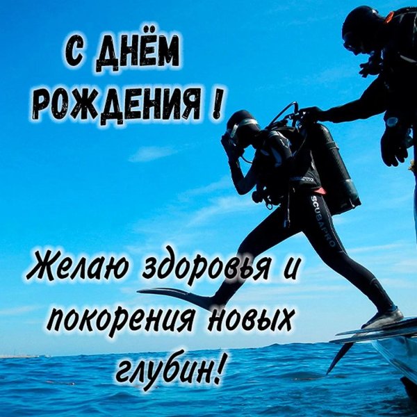 поздравление дайверу с днем рождения