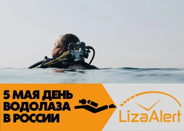 день водолаза