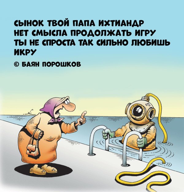 водолаз юмор