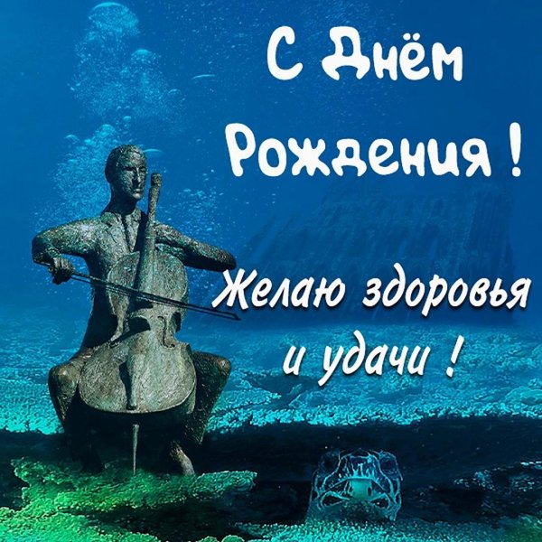 поздравление дайверу с днем рождения