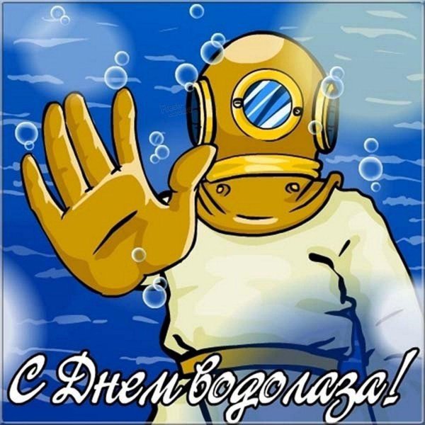 водолаз рисунок