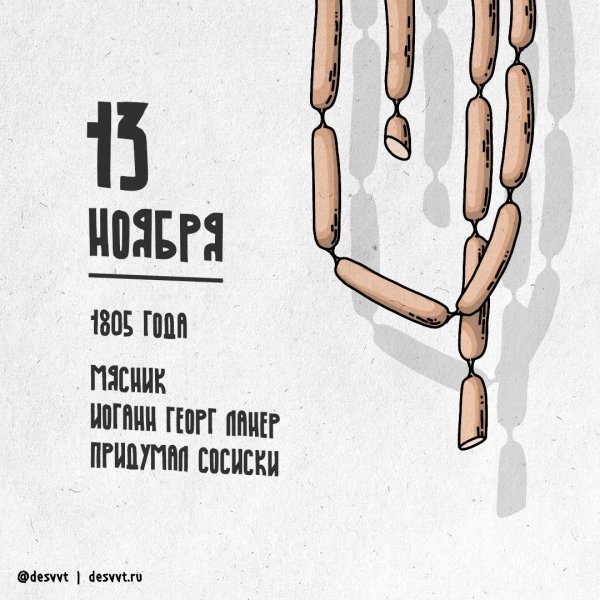 день сосиски