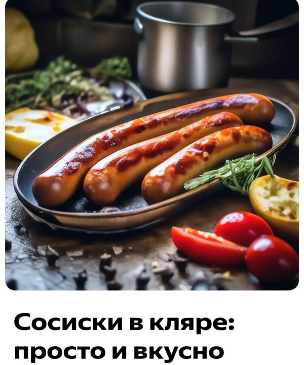 колбаски гриль