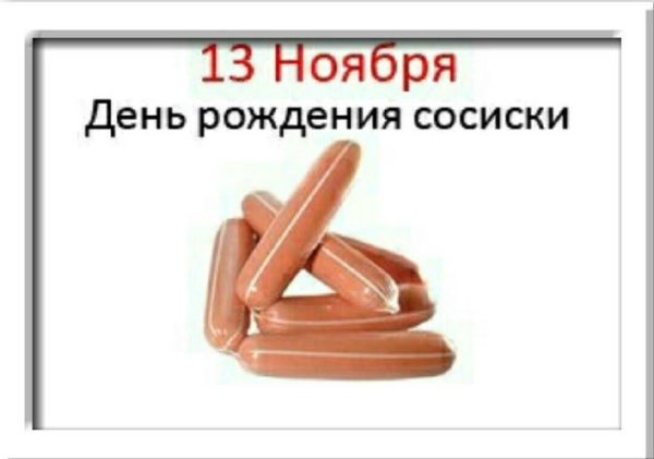 день сосиски