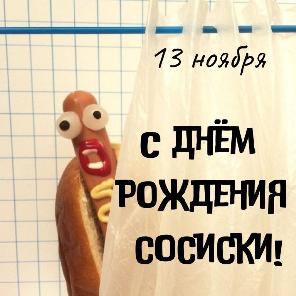 веселая сосиска