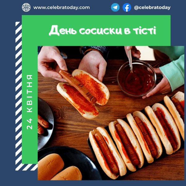 день сосиски