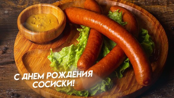 день сосиски
