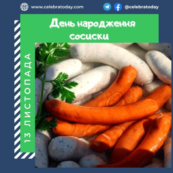день сосиски