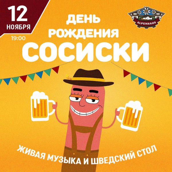 день сосиски