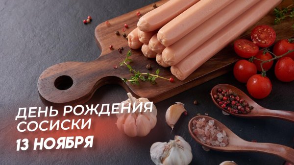 день сосиски