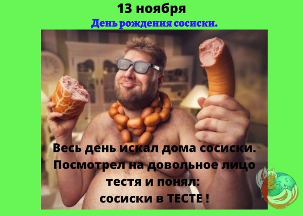 день сосиски