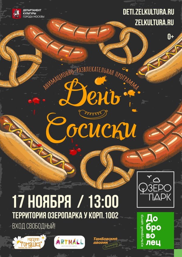 день сосиски
