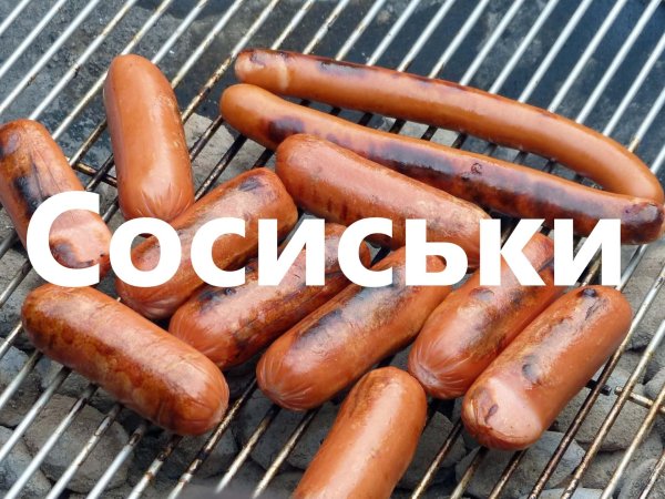 жареная сосиска