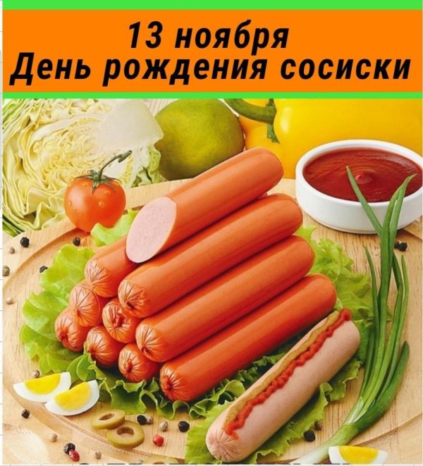 день сосиски