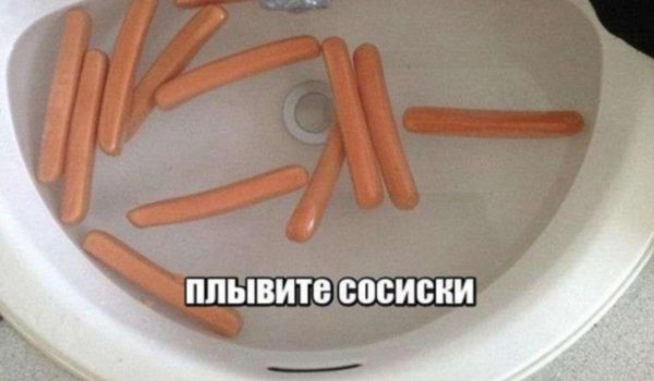 мем сосиска